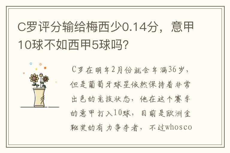 C罗评分输给梅西少0.14分，意甲10球不如西甲5球吗？