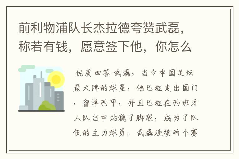 前利物浦队长杰拉德夸赞武磊，称若有钱，愿意签下他，你怎么评价？