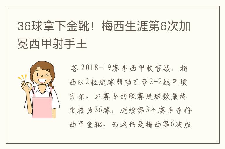 36球拿下金靴！梅西生涯第6次加冕西甲射手王