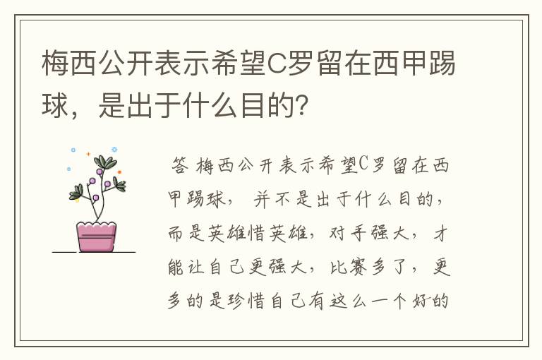 梅西公开表示希望C罗留在西甲踢球，是出于什么目的？