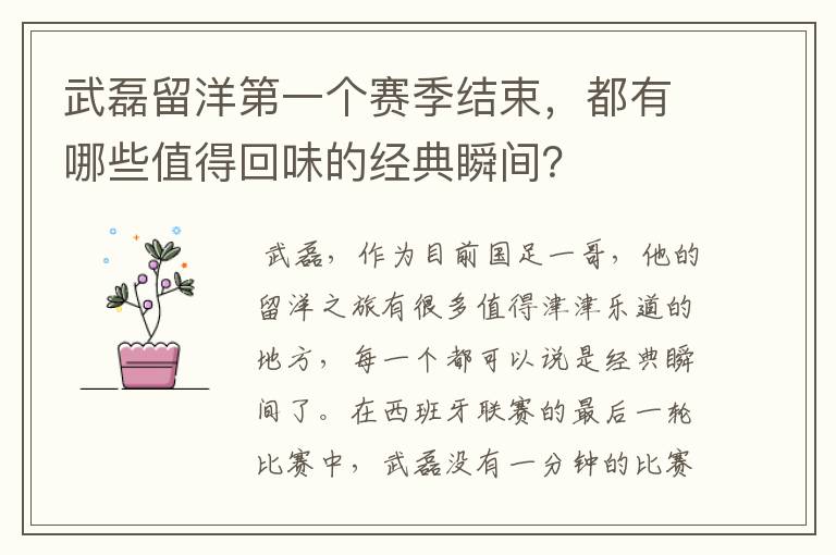 武磊留洋第一个赛季结束，都有哪些值得回味的经典瞬间？