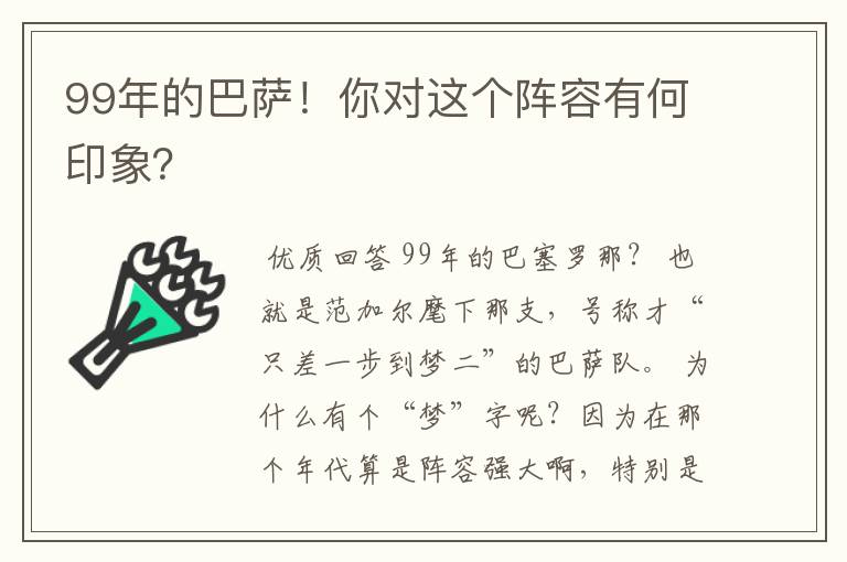 99年的巴萨！你对这个阵容有何印象？