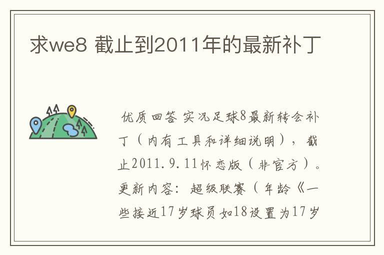 求we8 截止到2011年的最新补丁