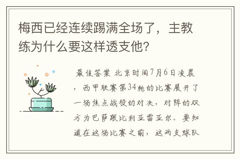 梅西已经连续踢满全场了，主教练为什么要这样透支他？