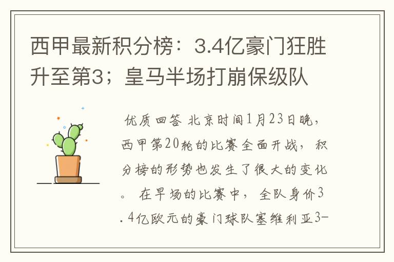 西甲最新积分榜：3.4亿豪门狂胜升至第3；皇马半场打崩保级队