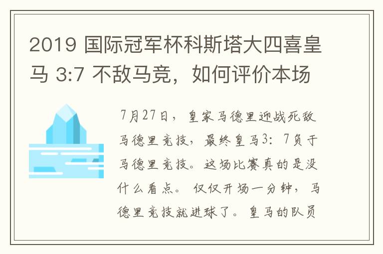 2019 国际冠军杯科斯塔大四喜皇马 3:7 不敌马竞，如何评价本场比赛？