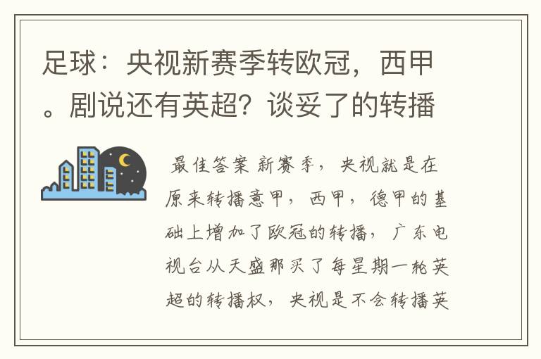 足球：央视新赛季转欧冠，西甲。剧说还有英超？谈妥了的转播有哪些？