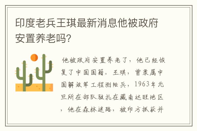 印度老兵王琪最新消息他被政府安置养老吗？