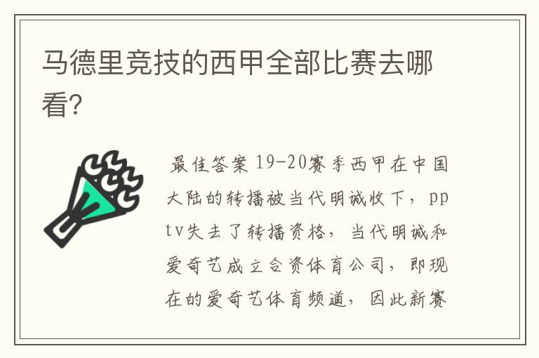 马德里竞技的西甲全部比赛去哪看？