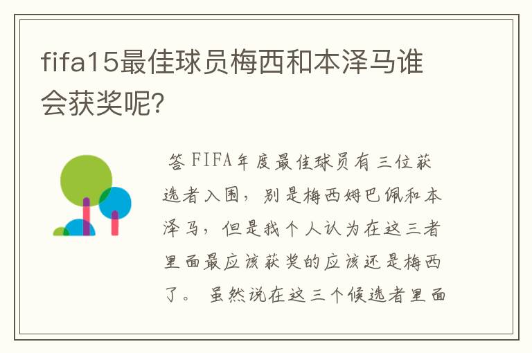 fifa15最佳球员梅西和本泽马谁会获奖呢？