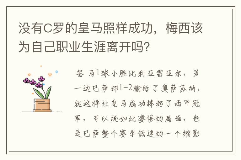 没有C罗的皇马照样成功，梅西该为自己职业生涯离开吗？