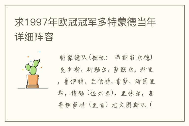 求1997年欧冠冠军多特蒙德当年详细阵容