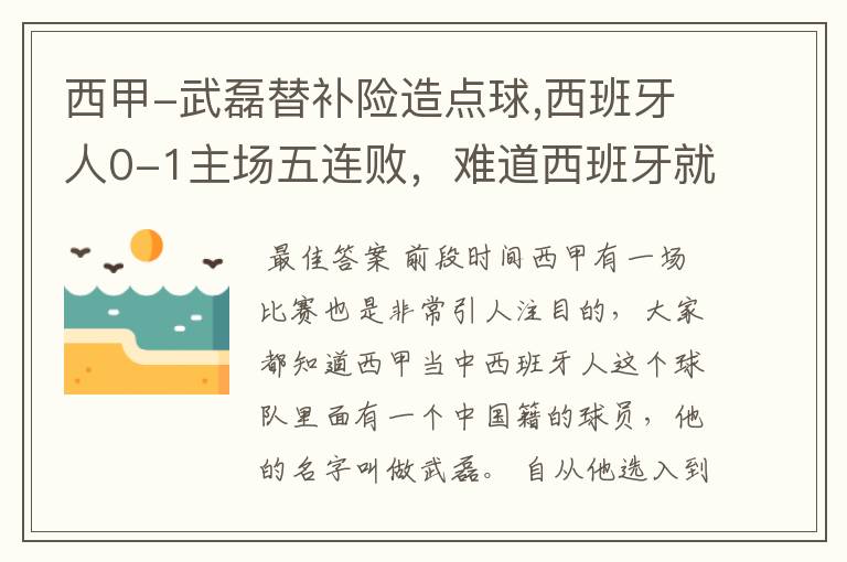 西甲-武磊替补险造点球,西班牙人0-1主场五连败，难道西班牙就此沉沦了吗？