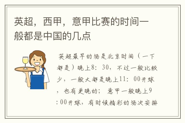 英超，西甲，意甲比赛的时间一般都是中国的几点