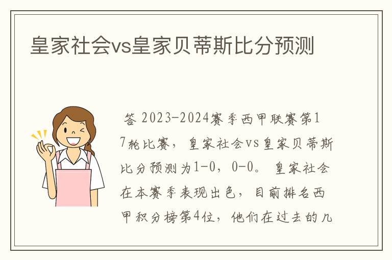 皇家社会vs皇家贝蒂斯比分预测