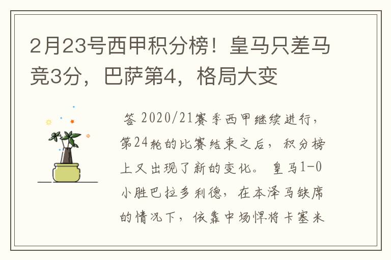 2月23号西甲积分榜！皇马只差马竞3分，巴萨第4，格局大变