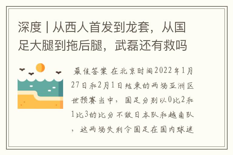 深度 | 从西人首发到龙套，从国足大腿到拖后腿，武磊还有救吗