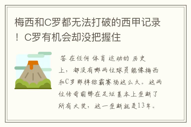 梅西和C罗都无法打破的西甲记录！C罗有机会却没把握住