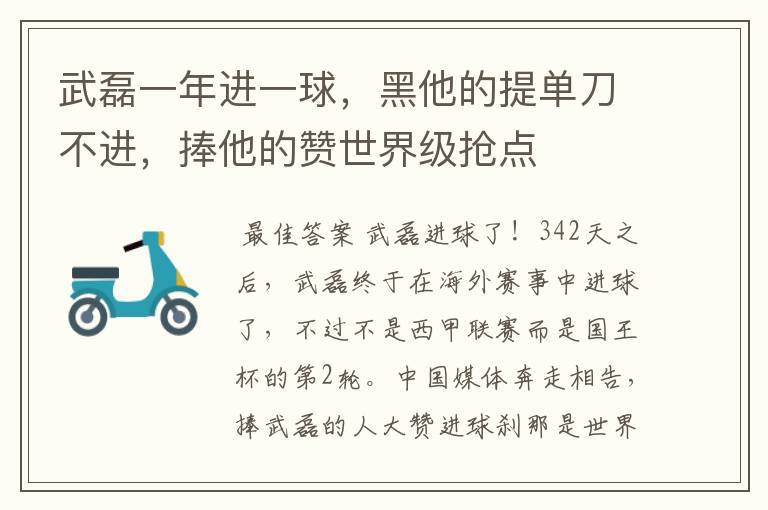 武磊一年进一球，黑他的提单刀不进，捧他的赞世界级抢点