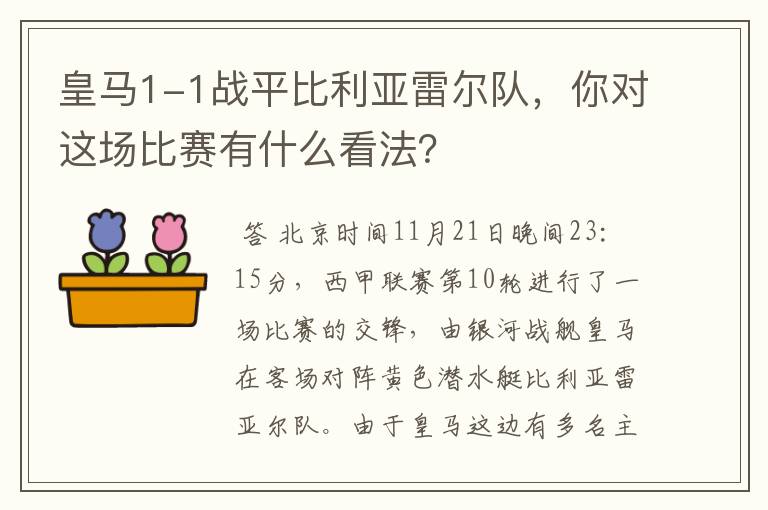 皇马1-1战平比利亚雷尔队，你对这场比赛有什么看法？