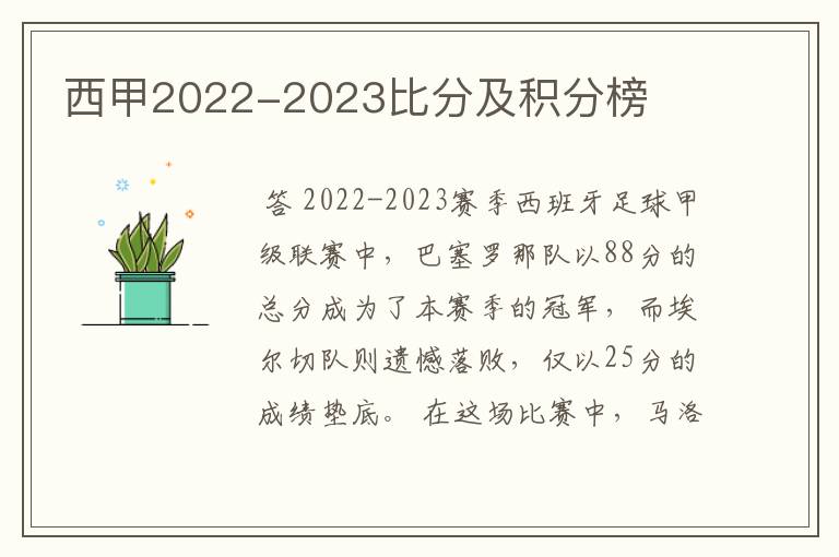 西甲2022-2023比分及积分榜