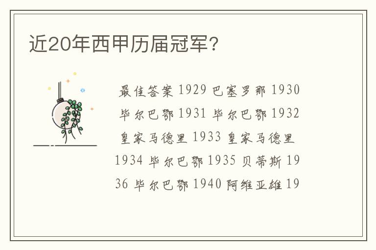 近20年西甲历届冠军?