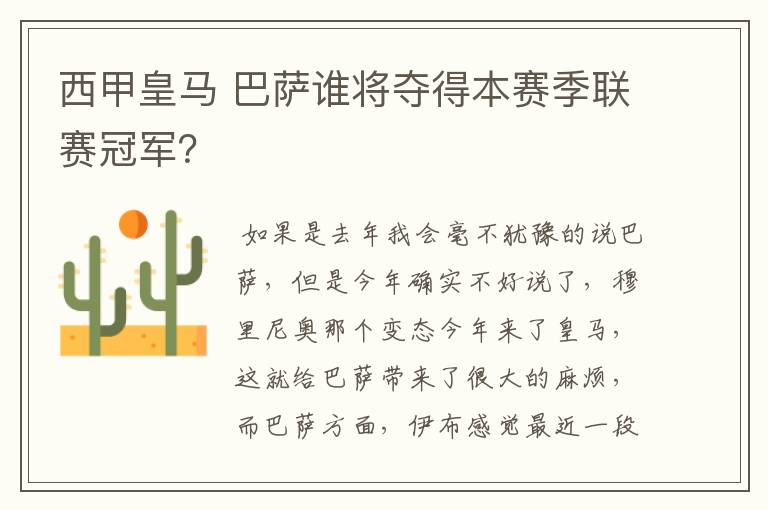 西甲皇马 巴萨谁将夺得本赛季联赛冠军？