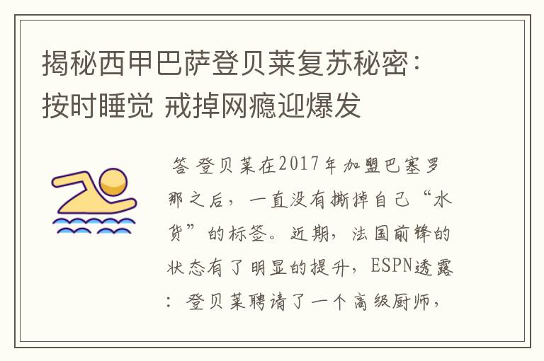 揭秘西甲巴萨登贝莱复苏秘密：按时睡觉 戒掉网瘾迎爆发