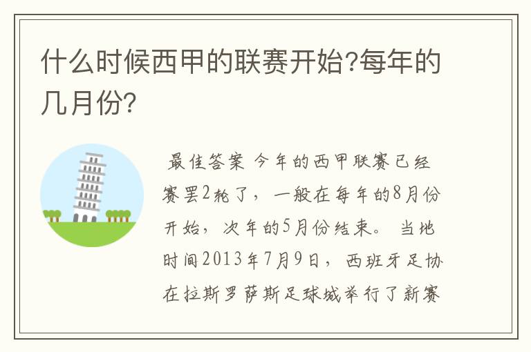 什么时候西甲的联赛开始?每年的几月份？