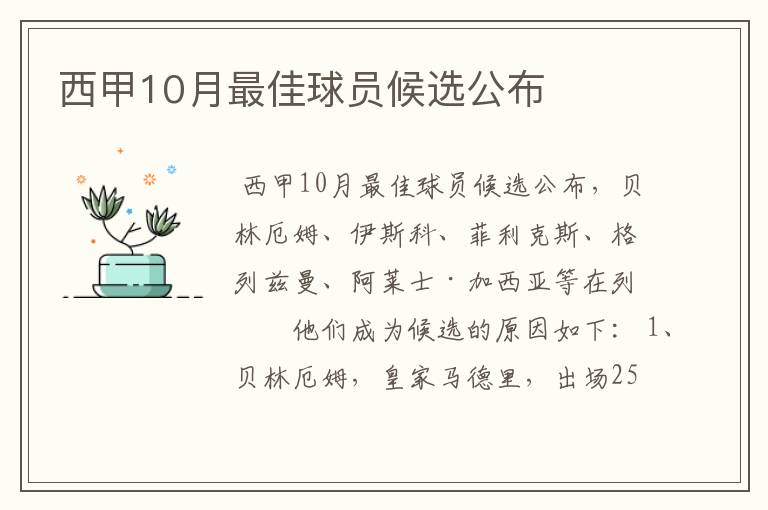 西甲10月最佳球员候选公布