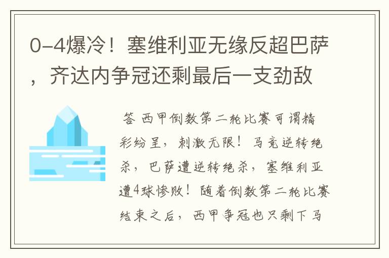 0-4爆冷！塞维利亚无缘反超巴萨，齐达内争冠还剩最后一支劲敌