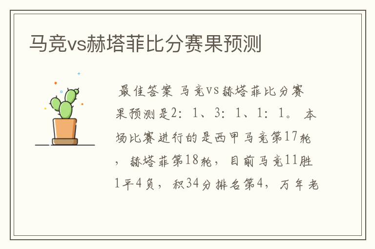 马竞vs赫塔菲比分赛果预测