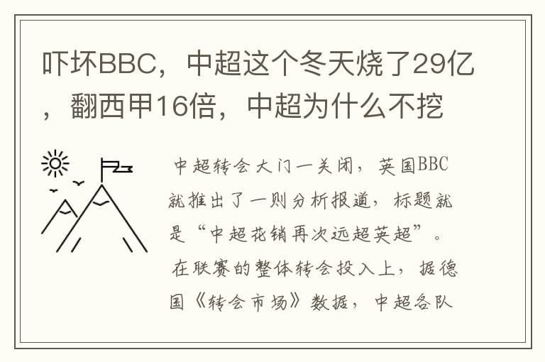 吓坏BBC，中超这个冬天烧了29亿，翻西甲16倍，中超为什么不挖西甲