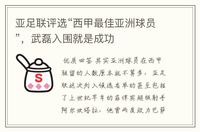 亚足联评选“西甲最佳亚洲球员”，武磊入围就是成功