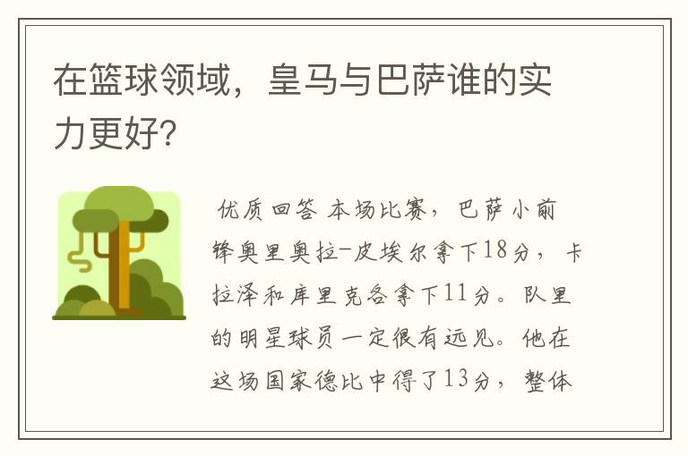 在篮球领域，皇马与巴萨谁的实力更好？