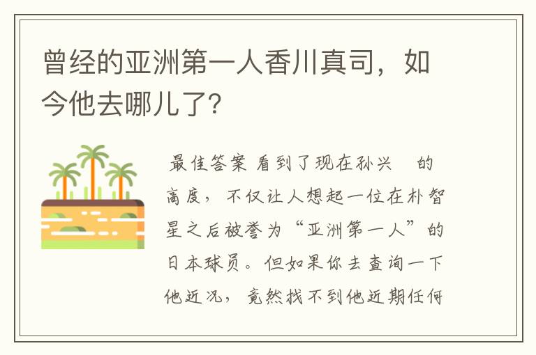 曾经的亚洲第一人香川真司，如今他去哪儿了？