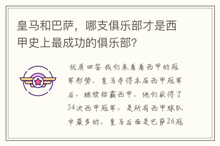 皇马和巴萨，哪支俱乐部才是西甲史上最成功的俱乐部？