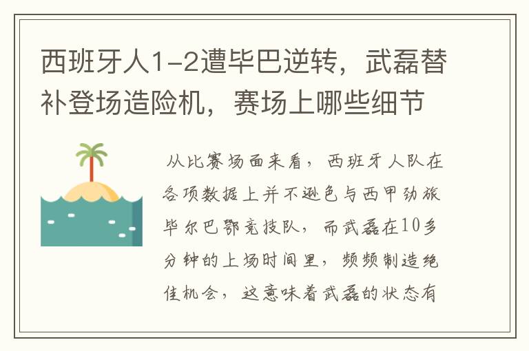 西班牙人1-2遭毕巴逆转，武磊替补登场造险机，赛场上哪些细节值得关注？