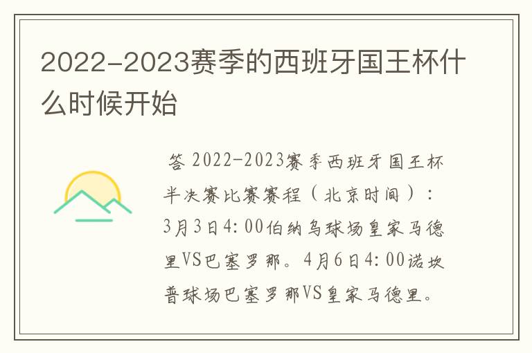 2022-2023赛季的西班牙国王杯什么时候开始