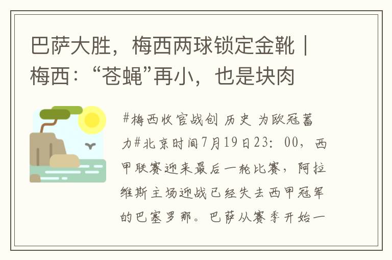 巴萨大胜，梅西两球锁定金靴｜梅西：“苍蝇”再小，也是块肉