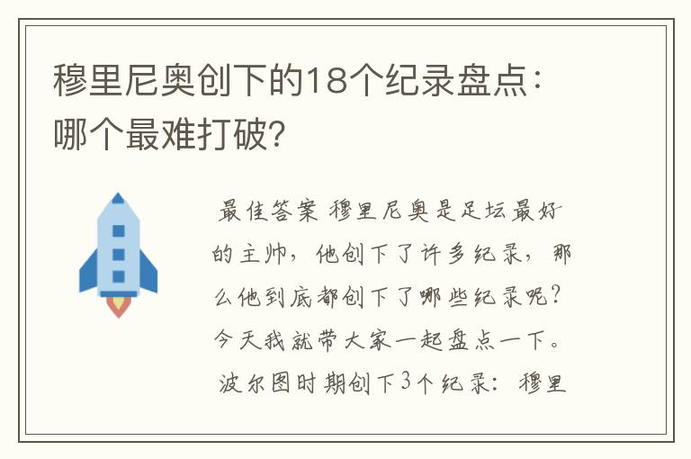 穆里尼奥创下的18个纪录盘点：哪个最难打破？