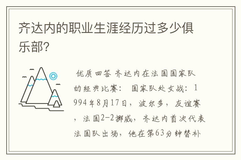 齐达内的职业生涯经历过多少俱乐部？