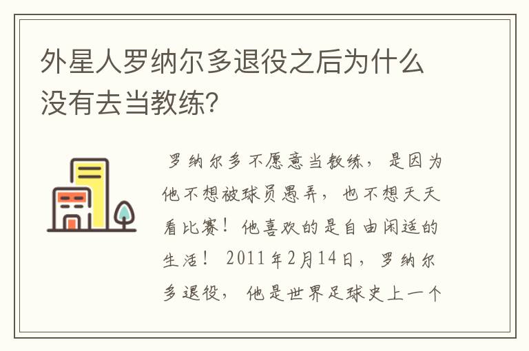 外星人罗纳尔多退役之后为什么没有去当教练？