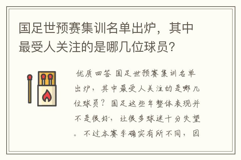 国足世预赛集训名单出炉，其中最受人关注的是哪几位球员？