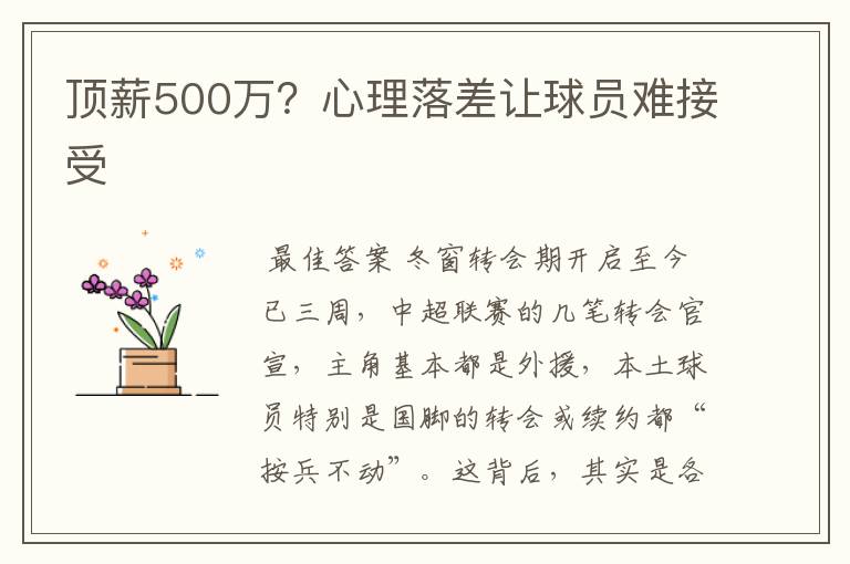 顶薪500万？心理落差让球员难接受