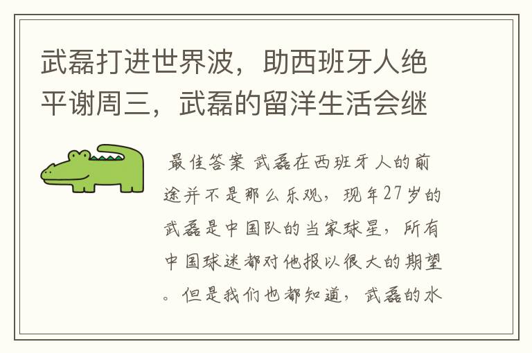 武磊打进世界波，助西班牙人绝平谢周三，武磊的留洋生活会继续顺利下去吗？