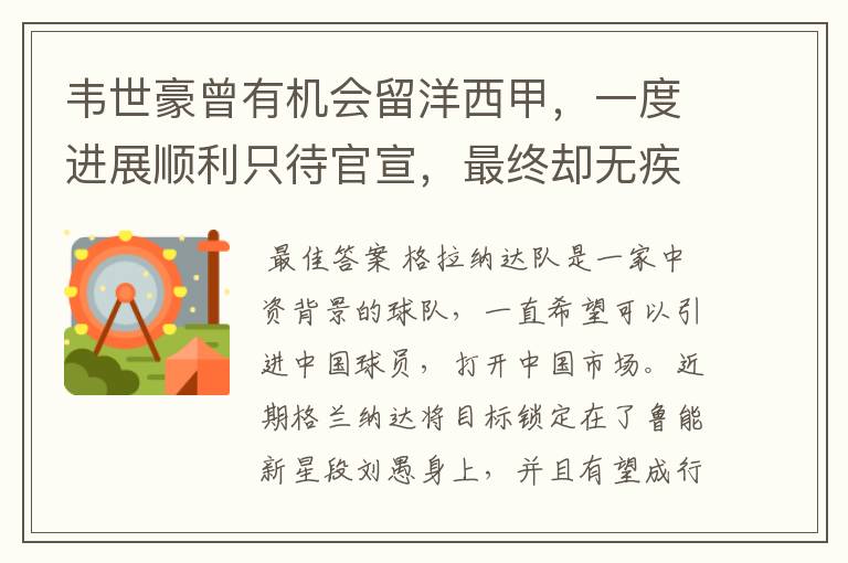 韦世豪曾有机会留洋西甲，一度进展顺利只待官宣，最终却无疾而终