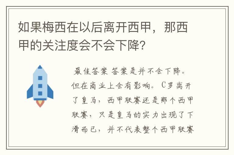 如果梅西在以后离开西甲，那西甲的关注度会不会下降？