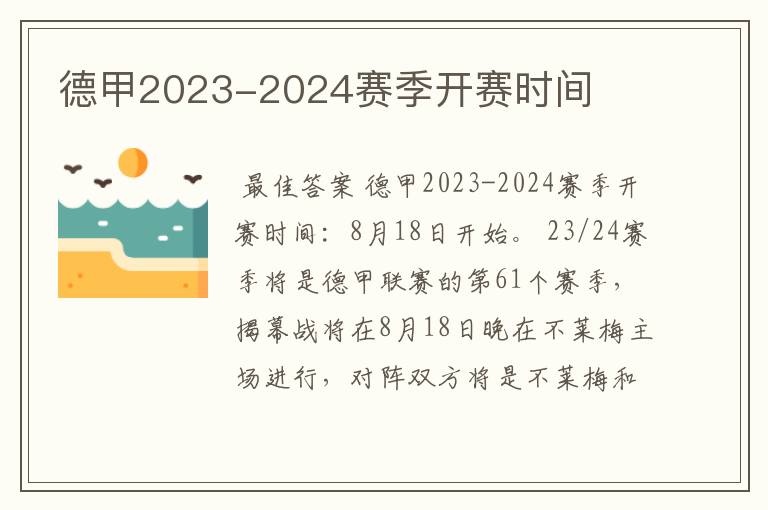 德甲2023-2024赛季开赛时间