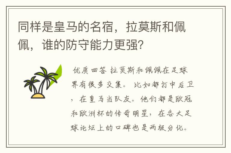 同样是皇马的名宿，拉莫斯和佩佩，谁的防守能力更强？